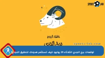 توقعات برج الجدي الثلاثاء 29 يوليو: كيف تستثمر هدوءك لتحقيق النجاح؟